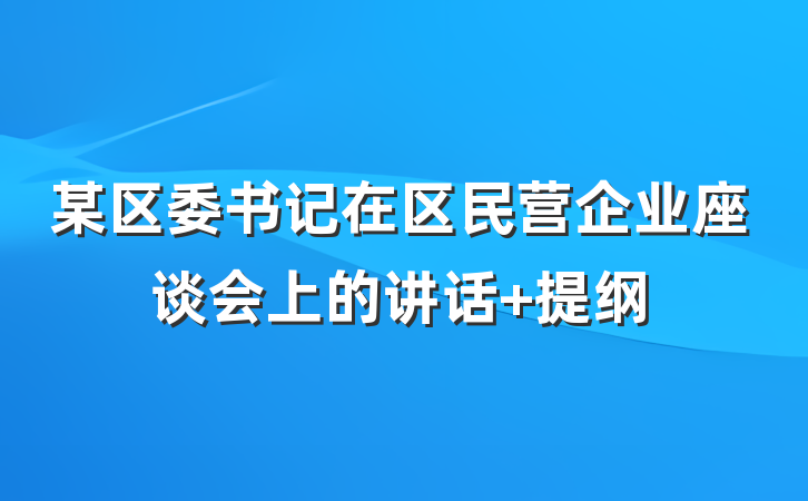 某区委书记在区民营企业座谈会上的讲话 提纲