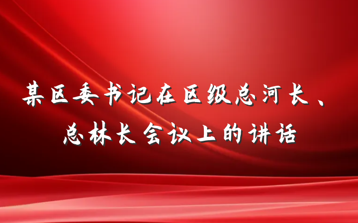 某区委书记在区级总河长、总林长会议上的讲话