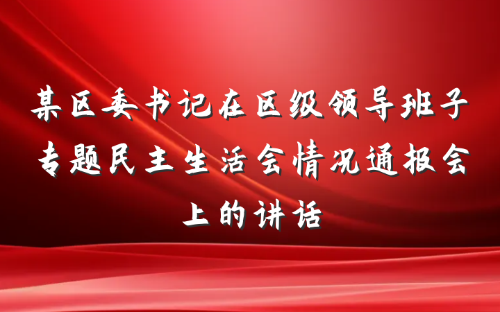 某区委书记在区级领导班子专题民主生活会情况通报会上的讲话