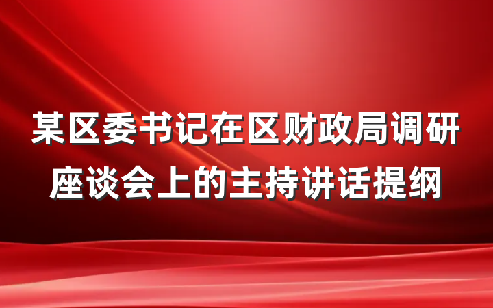 某区委书记在区财政局调研座谈会上的主持讲话提纲