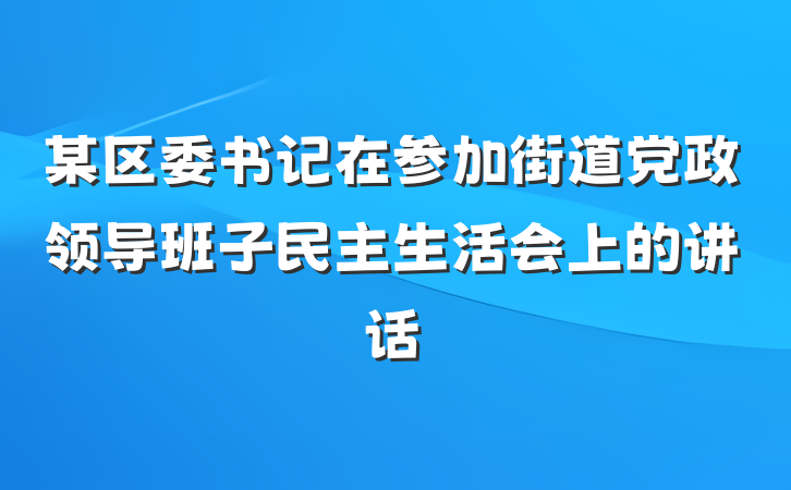 某区委书记在参加街道党政领导班子民主生活会上的讲话