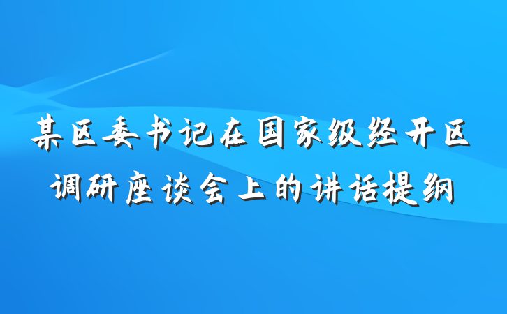 某区委书记在国家级经开区调研座谈会上的讲话提纲