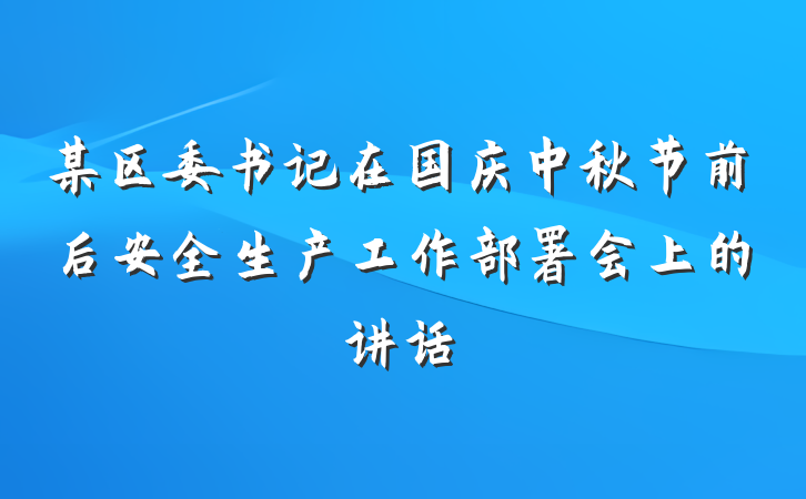 某区委书记在国庆中秋节前后安全生产工作部署会上的讲话