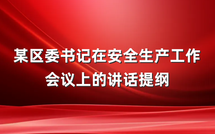 某区委书记在安全生产工作会议上的讲话提纲