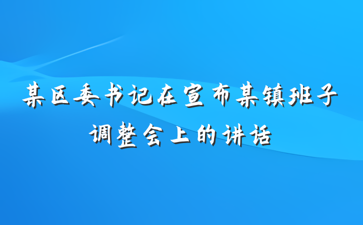 某区委书记在宣布某镇班子调整会上的讲话