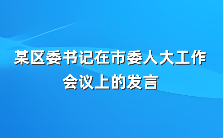 某区委书记在市委人大工作会议上的发言