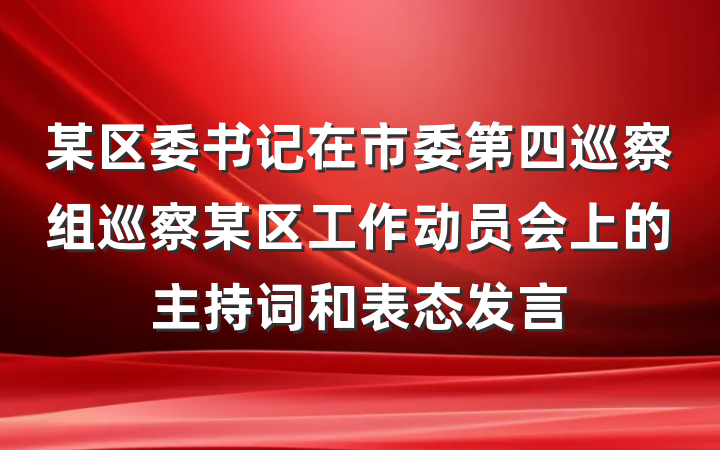 某区委书记在市委第四巡察组巡察某区工作动员会上的主持词和表态发言