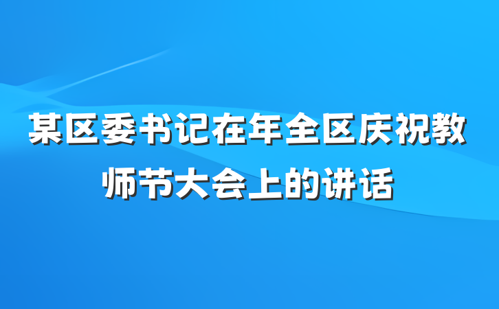 某区委书记在年全区庆祝教师节大会上的讲话