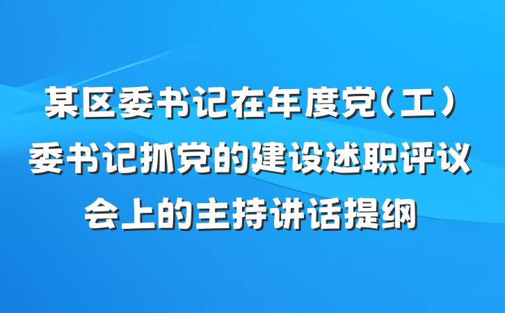某区委书记在年度党（工）委书记抓党的建设述职评议会上的主持讲话提纲