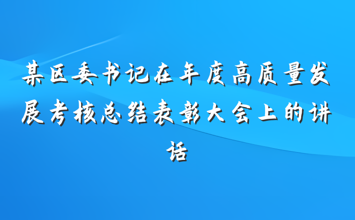 某区委书记在年度高质量发展考核总结表彰大会上的讲话