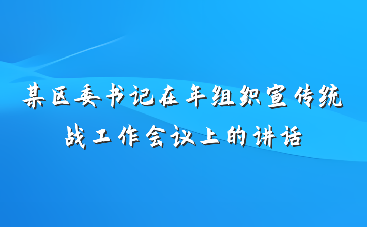 某区委书记在年组织宣传统战工作会议上的讲话