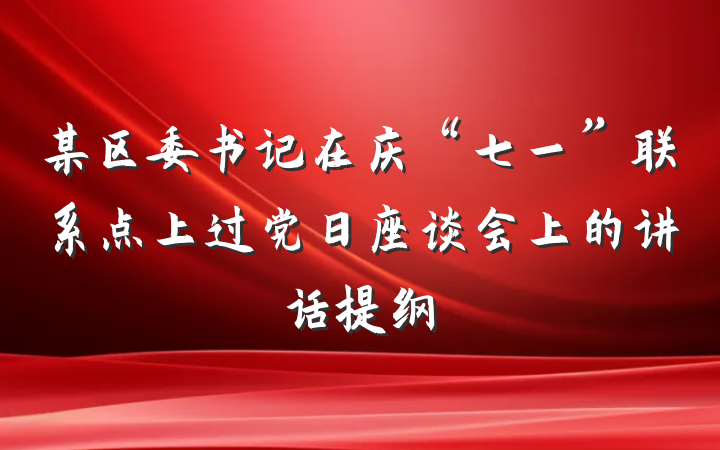 某区委书记在庆“七一”联系点上过党日座谈会上的讲话提纲