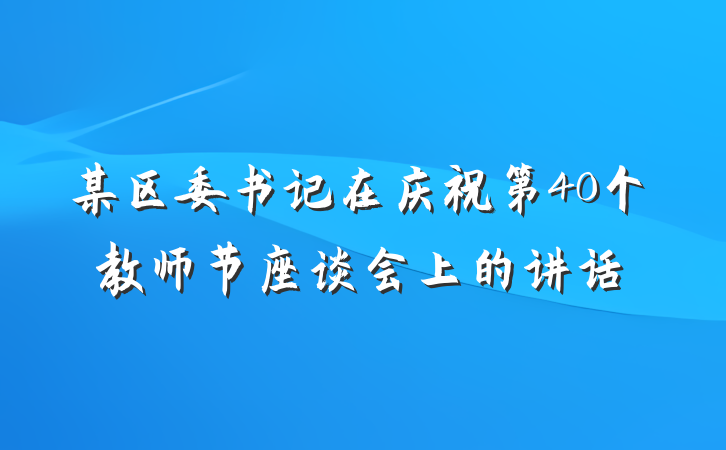 某区委书记在庆祝第40个教师节座谈会上的讲话