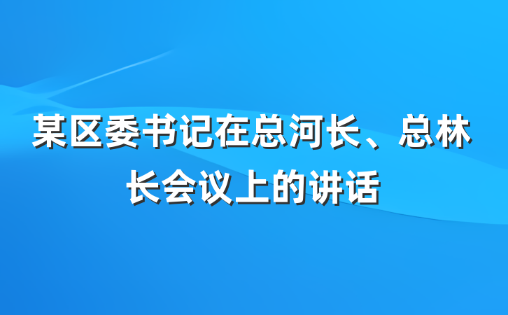 某区委书记在总河长、总林长会议上的讲话