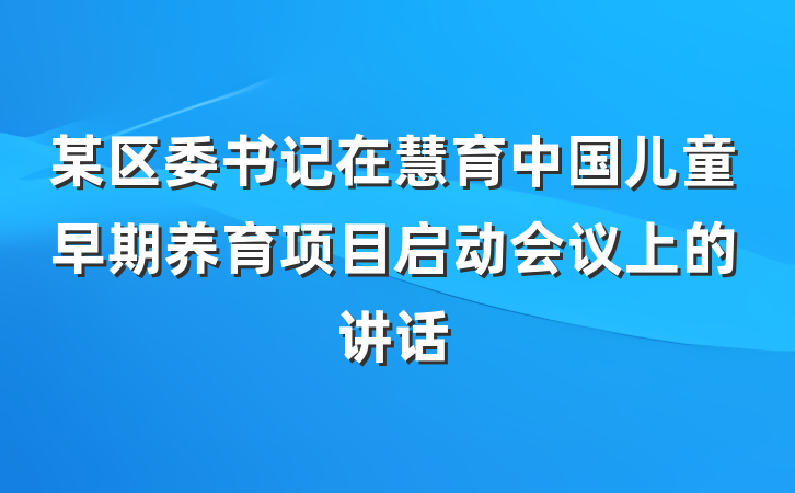 某区委书记在慧育中国儿童早期养育项目启动会议上的讲话