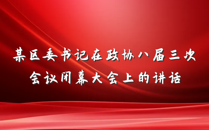 某区委书记在政协八届三次会议闭幕大会上的讲话