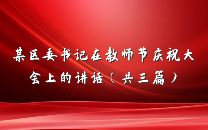 某区委书记在教师节庆祝大会上的讲话（共三篇）
