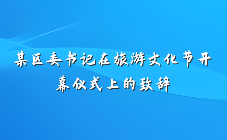 某区委书记在旅游文化节开幕仪式上的致辞