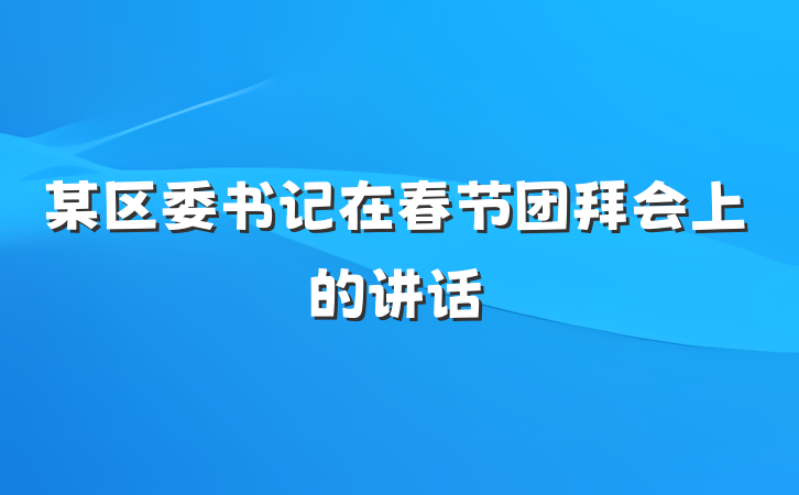 某区委书记在春节团拜会上的讲话