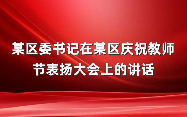 某区委书记在某区庆祝教师节表扬大会上的讲话