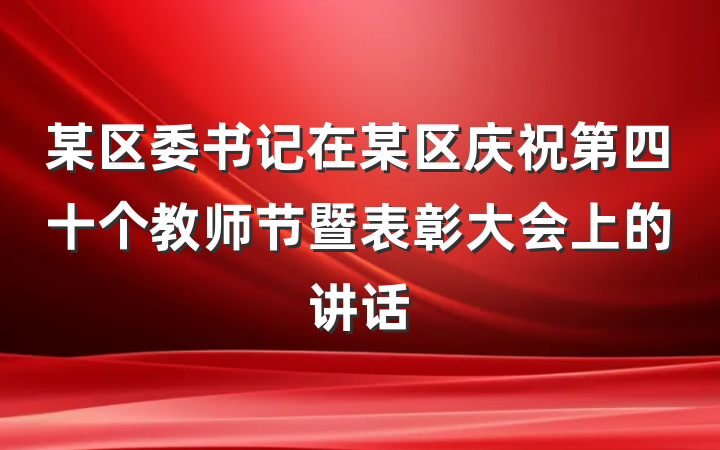 某区委书记在某区庆祝第四十个教师节暨表彰大会上的讲话