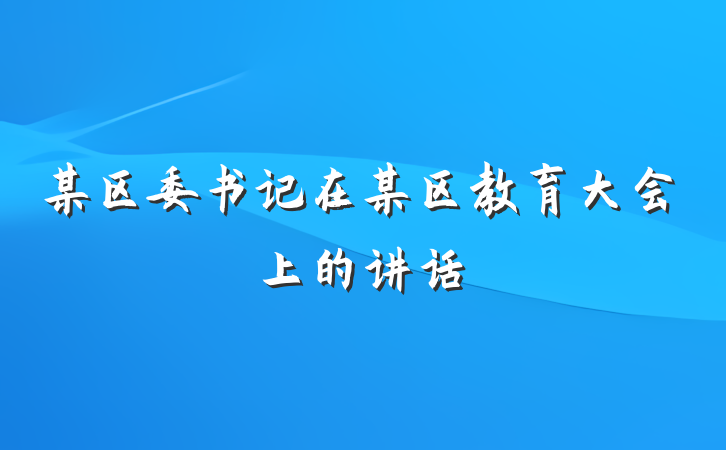 某区委书记在某区教育大会上的讲话