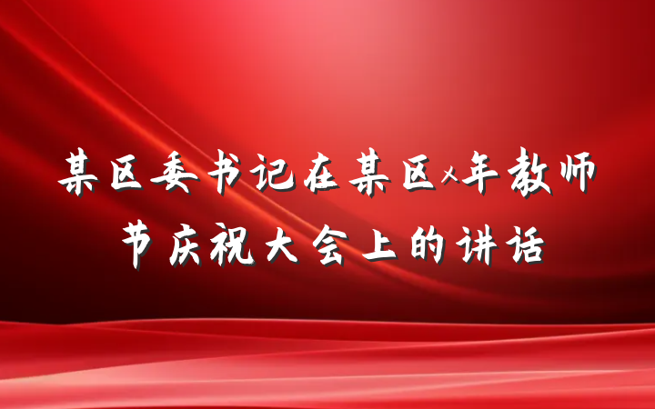 某区委书记在某区x年教师节庆祝大会上的讲话