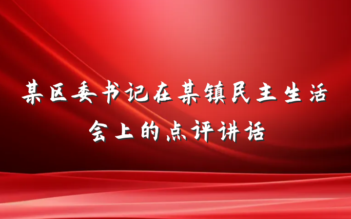 某区委书记在某镇民主生活会上的点评讲话