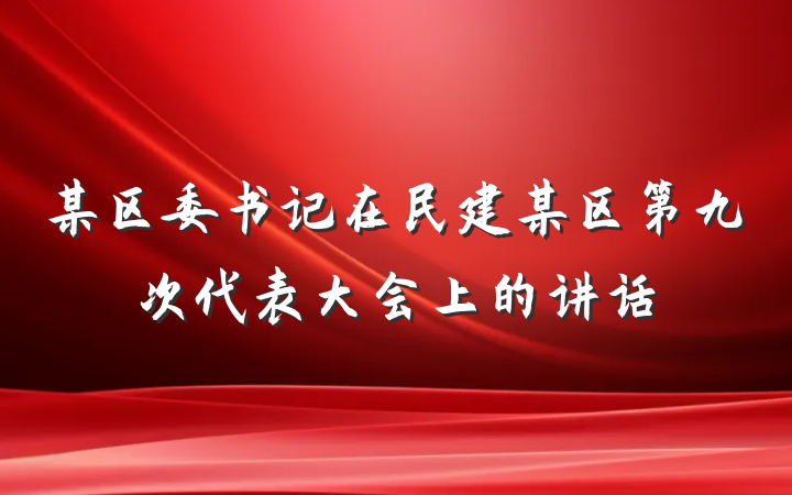 某区委书记在民建某区第九次代表大会上的讲话