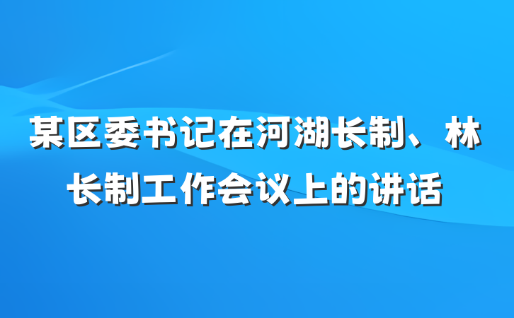 某区委书记在河湖长制、林长制工作会议上的讲话