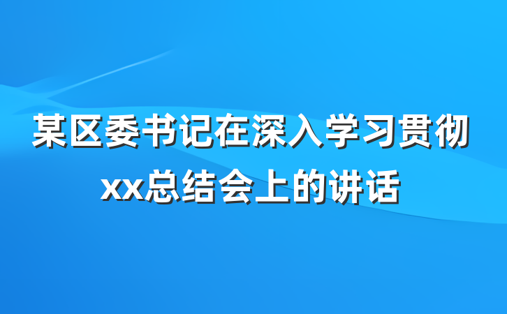 某区委书记在深入学习贯彻xx总结会上的讲话