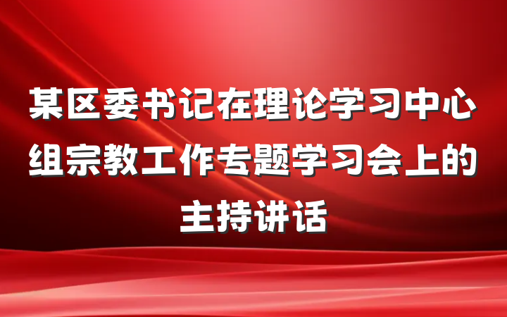 某区委书记在理论学习中心组宗教工作专题学习会上的主持讲话
