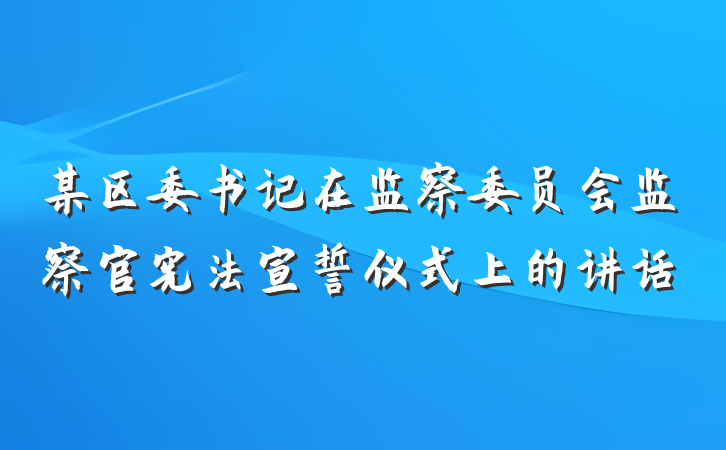 某区委书记在监察委员会监察官宪法宣誓仪式上的讲话