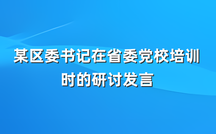 某区委书记在省委党校培训时的研讨发言