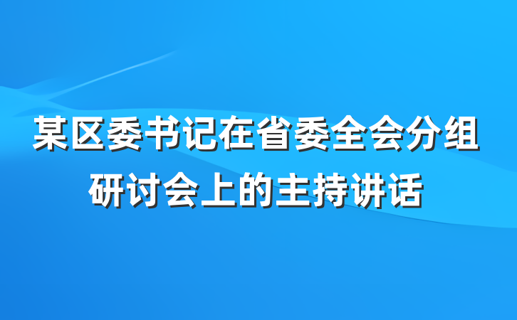 某区委书记在省委全会分组研讨会上的主持讲话