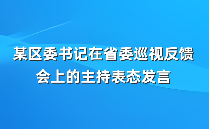 某区委书记在省委巡视反馈会上的主持表态发言