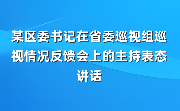某区委书记在省委巡视组巡视情况反馈会上的主持表态讲话