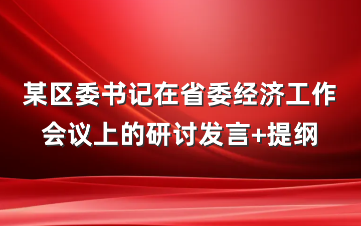 某区委书记在省委经济工作会议上的研讨发言 提纲