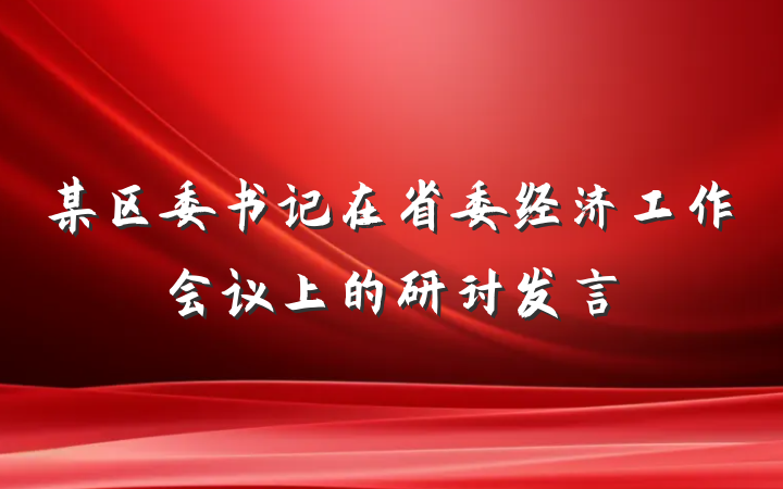 某区委书记在省委经济工作会议上的研讨发言
