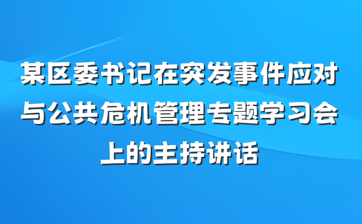 某区委书记在突发事件应对与公共危机管理专题学习会上的主持讲话
