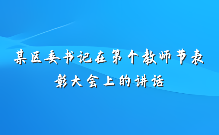某区委书记在第个教师节表彰大会上的讲话