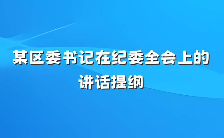 某区委书记在纪委全会上的讲话提纲