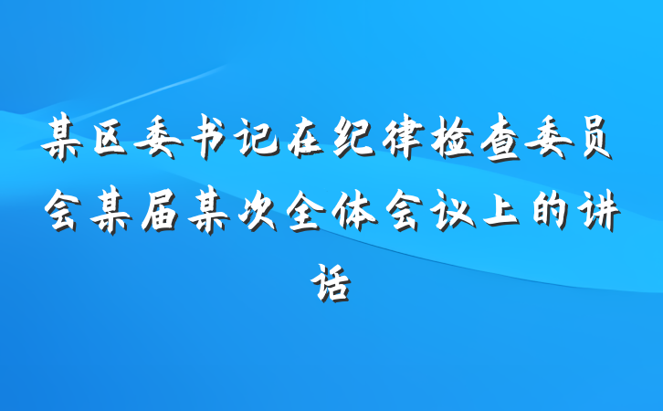 某区委书记在纪律检查委员会某届某次全体会议上的讲话