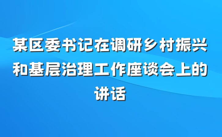 某区委书记在调研乡村振兴和基层治理工作座谈会上的讲话
