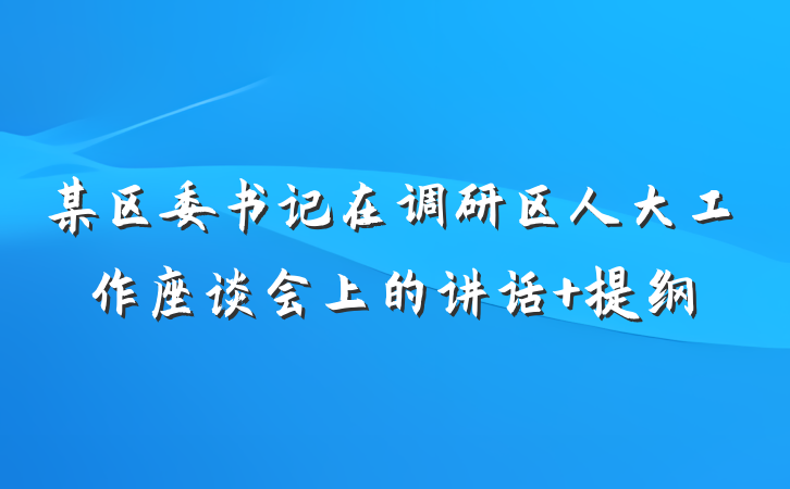 某区委书记在调研区人大工作座谈会上的讲话 提纲