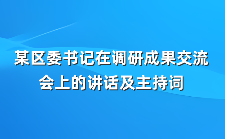 某区委书记在调研成果交流会上的讲话及主持词