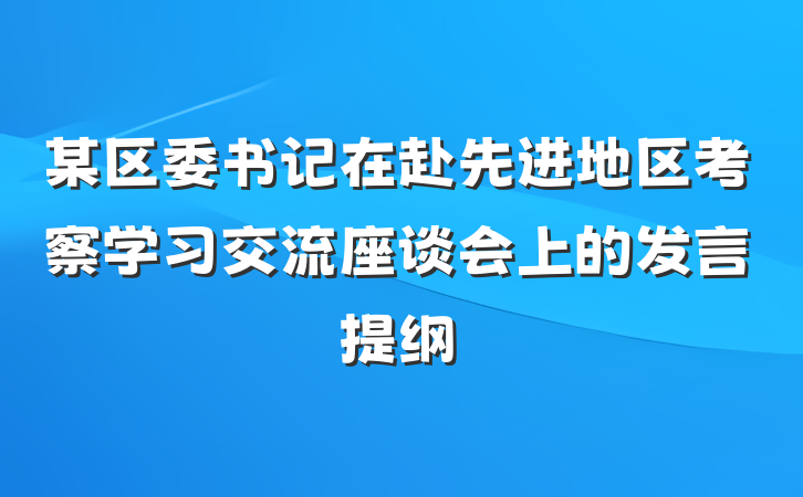 某区委书记在赴先进地区考察学习交流座谈会上的发言提纲