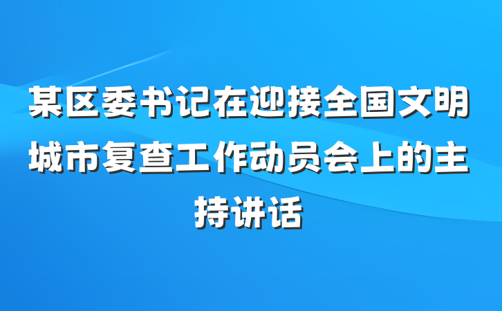某区委书记在迎接全国文明城市复查工作动员会上的主持讲话