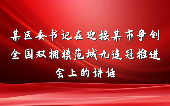 某区委书记在迎接某市争创全国双拥模范城九连冠推进会上的讲话