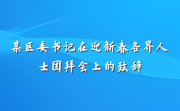 某区委书记在迎新春各界人士团拜会上的致辞